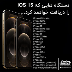 لیست جدیدی از گوشی هایی که آپدیت iOS 15 را دریافت خواهند کرد؟ + رونمایی از iOS 15