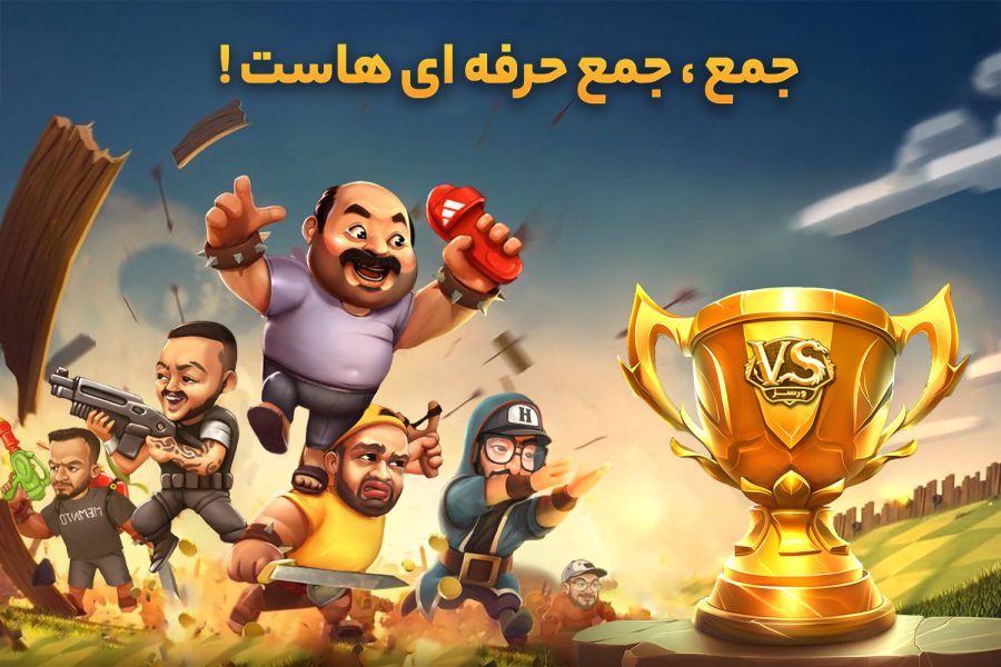 بازی ایرانی ورسز، محل رقابت جدید گیمرهای ایرانی
