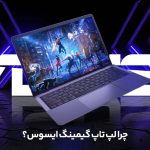 راهنمای خرید لپ تاپ گیمینگ ایسوس از بانی نو