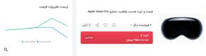 قیمت نجومی هدست Apple Vision Pro در ایران؛ 255 تا 350 میلیون تومان!
