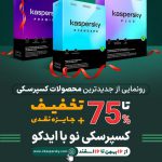 کسپرسکی نو با ایدکو؛ رونمایی از جدیدترین محصولات کسپرسکی در ایران