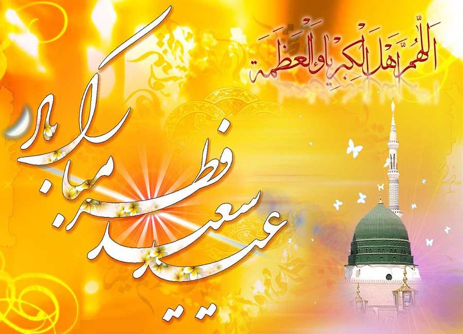 پیام تبریک عید فطر - اس ام اس عید فطر