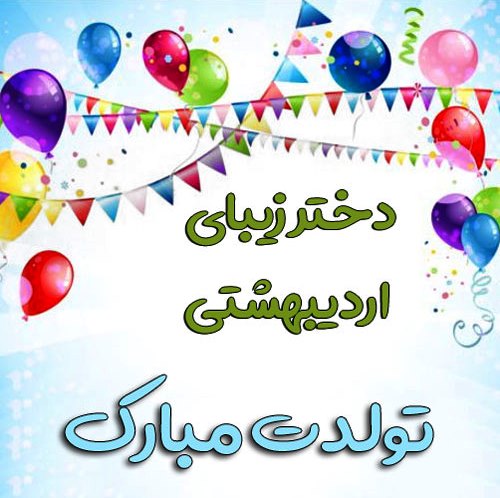 عکس تبریک تولد دختر اردیبهشتی