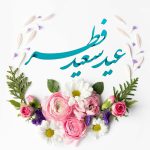متن تبریک رسمی و اداری عید فطر | پیام تبریک عید فطر ۱۴۰۳ به همکاران