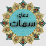 عکس و متن کامل دعای سمات با ترجمه + فایل صوتی برای دانلود